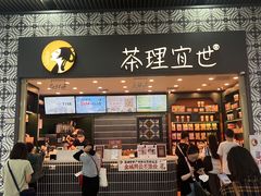 -茶理宜世(广州南站（站内）3楼B17检票口店)