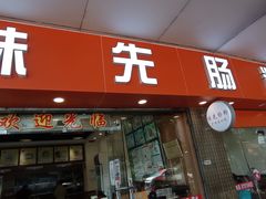 门面-味先肠粉(康王南店)