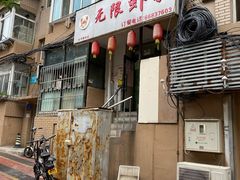-无限虾享(同庆街店)