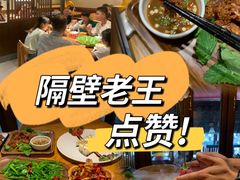 -隔壁老王·家常云南菜(花巷店)