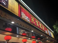 -吴记富苑(朝阳店)