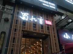 门面-蜀九香火锅(九眼桥店)