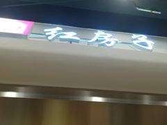 -红房子西点(汇联商厦天钥桥路店)