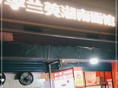 门面-李兰英湖南面馆(护国路店)