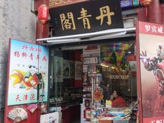 -古文化街旅游区