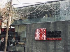 -京尊烤鸭店JINGZUN(春秀路店)