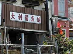 -大澳渔村及棚屋