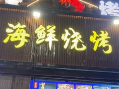 -莽哥海鲜烧烤(盘金路店)