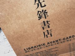 -先锋书店(五台山总店)