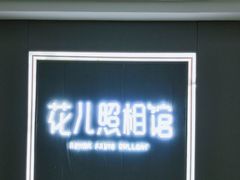 -花儿照相馆·最美证件照(红旗街万达店)