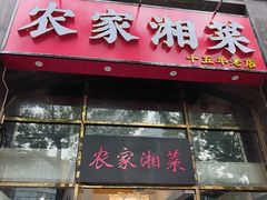 -农家湘菜(安亭店)
