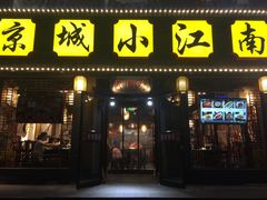 门面-京城小江南·北京烤鸭·江南土菜·白鱼(中关村店)