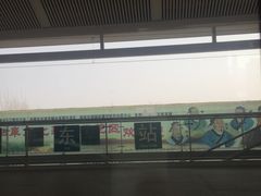 -曲阜东站