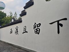 -西溪国家湿地公园