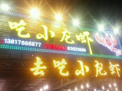 -去吃小龙虾·江湖菜·烧烤(南滨路店)