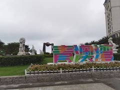 -青澳湾北回归线广场