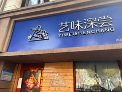 -艺味深尝(云锦路店)