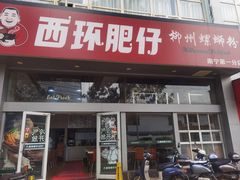 -西环肥仔螺蛳粉(南宁第一分店)