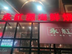 门面-永红源啤酒·烧烤·海鲜·大排档(青特城店)