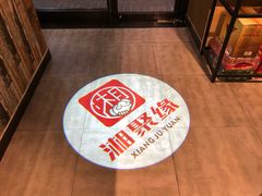 -湘聚缘湘菜馆(斜土路店)