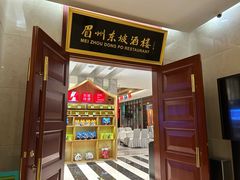 -眉州东坡(国贸店)