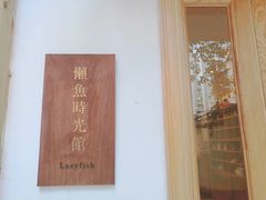 -懒鱼时光馆(沙坪坝店)