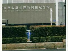 -侵华日军南京大屠杀遇难同胞纪念馆
