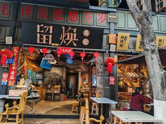 -留焕小吃·昆明非遗小吃品牌(文明街店)