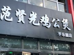 门面-范贤光鸡公煲(平乐园总店)