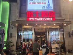 -俄士厨房(五棵松华熙LIVE店)