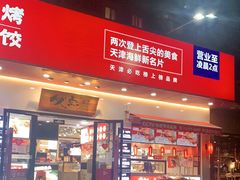 门面-必点海鲜·鲅鱼水饺(鞍山西道店)