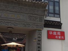 -华庭苑农家乐(旺山店)