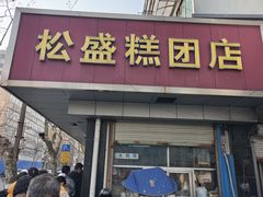 -松盛糕团店(红旗桥店)