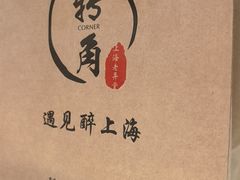-转角·老弄堂上海菜(长寿路店)