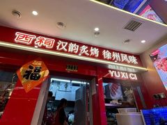 -遇西祠·海鲜烧烤(总店)
