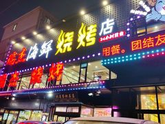 -瑞杰烧烤店·24小时营业(山东路店)