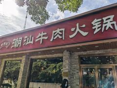-鲜锦记潮汕牛肉火锅(月坛店)