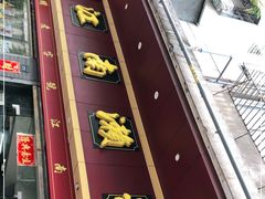 门面-江南濑粉店(文华路店)