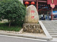 -崂山仰口游览区