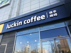 门面-瑞幸咖啡(国际珠宝交易中心店)