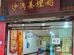 -沙湾姜埋奶(兴新包店)