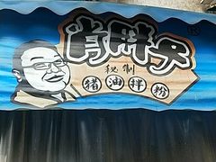 -肖胖子猪油拌粉