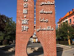 -特克斯八卦城