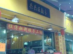 门面-兴兴旺·冬瓜盅·啫啫煲(西华路店)