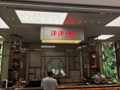 -洋洋中餐馆·SINCE 1997(信投店)