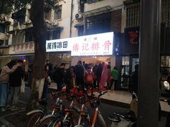 -傅强排骨(成都总店)