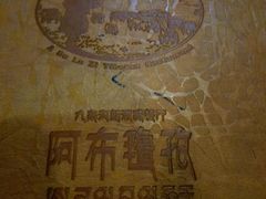 -阿布氇孜藏餐厅(九寨沟店)