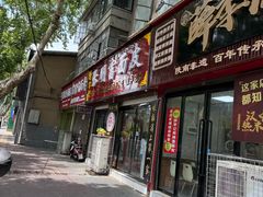 -张明富面皮店(东大街店)