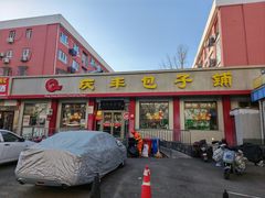 -庆丰包子铺(安东店)