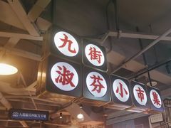 -九街淑芬掌中宝串串公司(沙坪坝店)